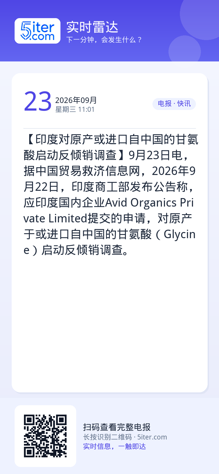【印度对原产或进口自中国的甘氨酸启动反倾销调查】9月23日电，据中国贸易救济信息网，2026年9月22日，印度商工部发布