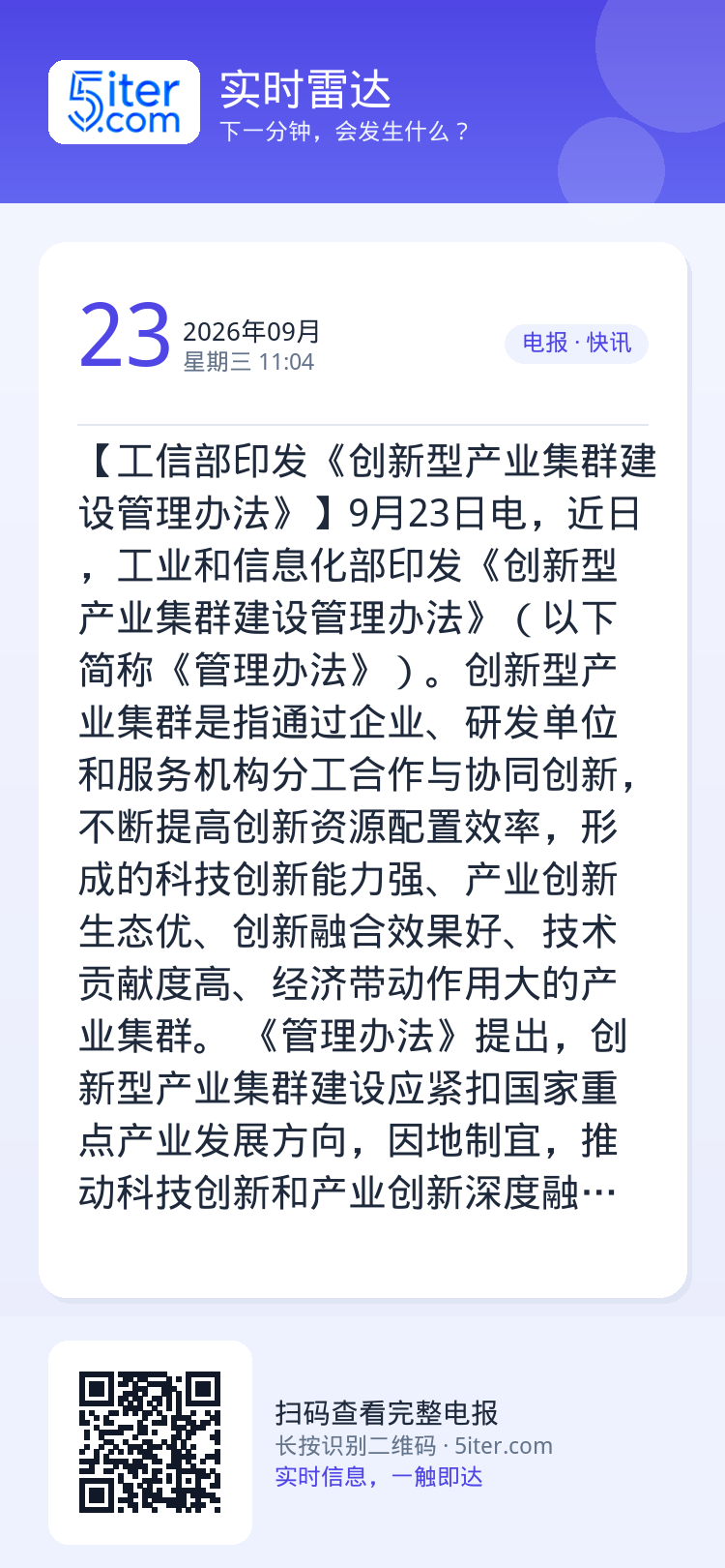 【工信部印发《创新型产业集群建设管理办法》】9月23日电，近日，工业和信息化部印发《创新型产业集群建设管理办法》（以下简