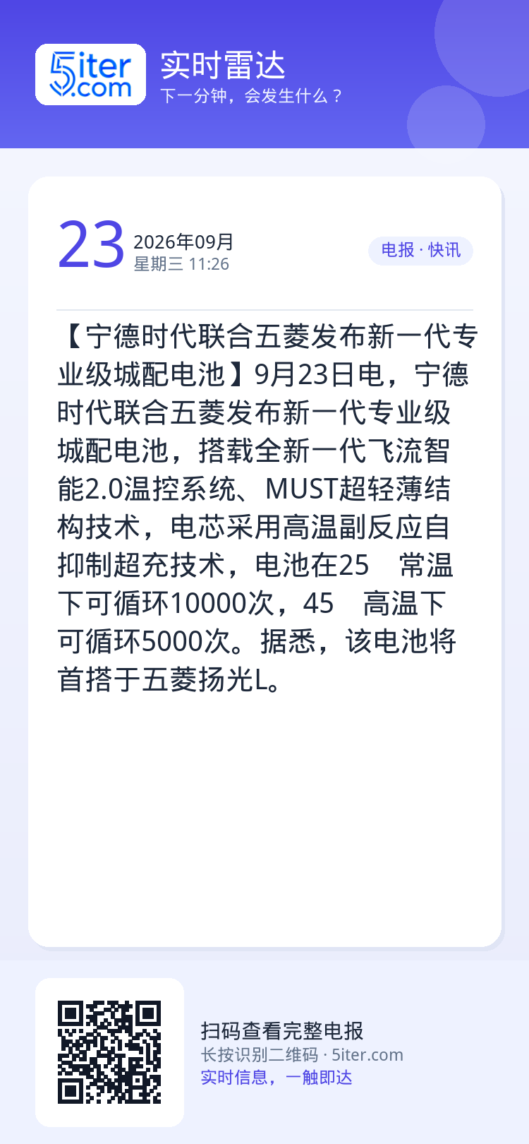 【宁德时代联合五菱发布新一代专业级城配电池】9月23日电，宁德时代联合五菱发布新一代专业级城配电池，搭载全新一代飞流智能