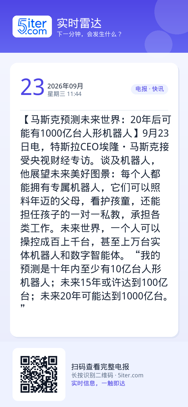 【马斯克预测未来世界：20年后可能有1000亿台人形机器人】9月23日电，特斯拉CEO埃隆・马斯克接受央视财经专访。谈及