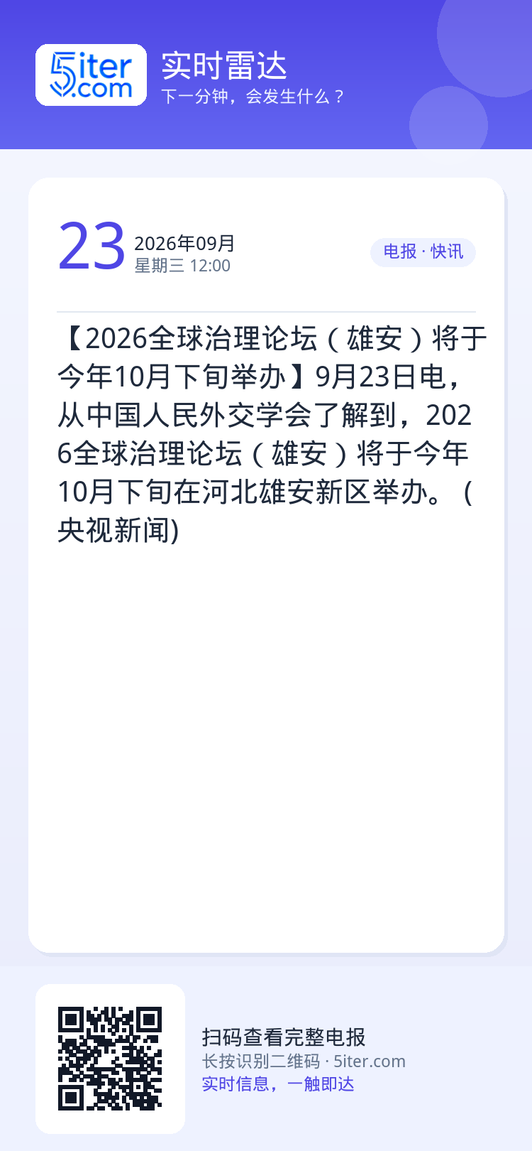 【2026全球治理论坛（雄安）将于今年10月下旬举办】9月23日电，从中国人民外交学会了解到，2026全球治理论坛（雄安
