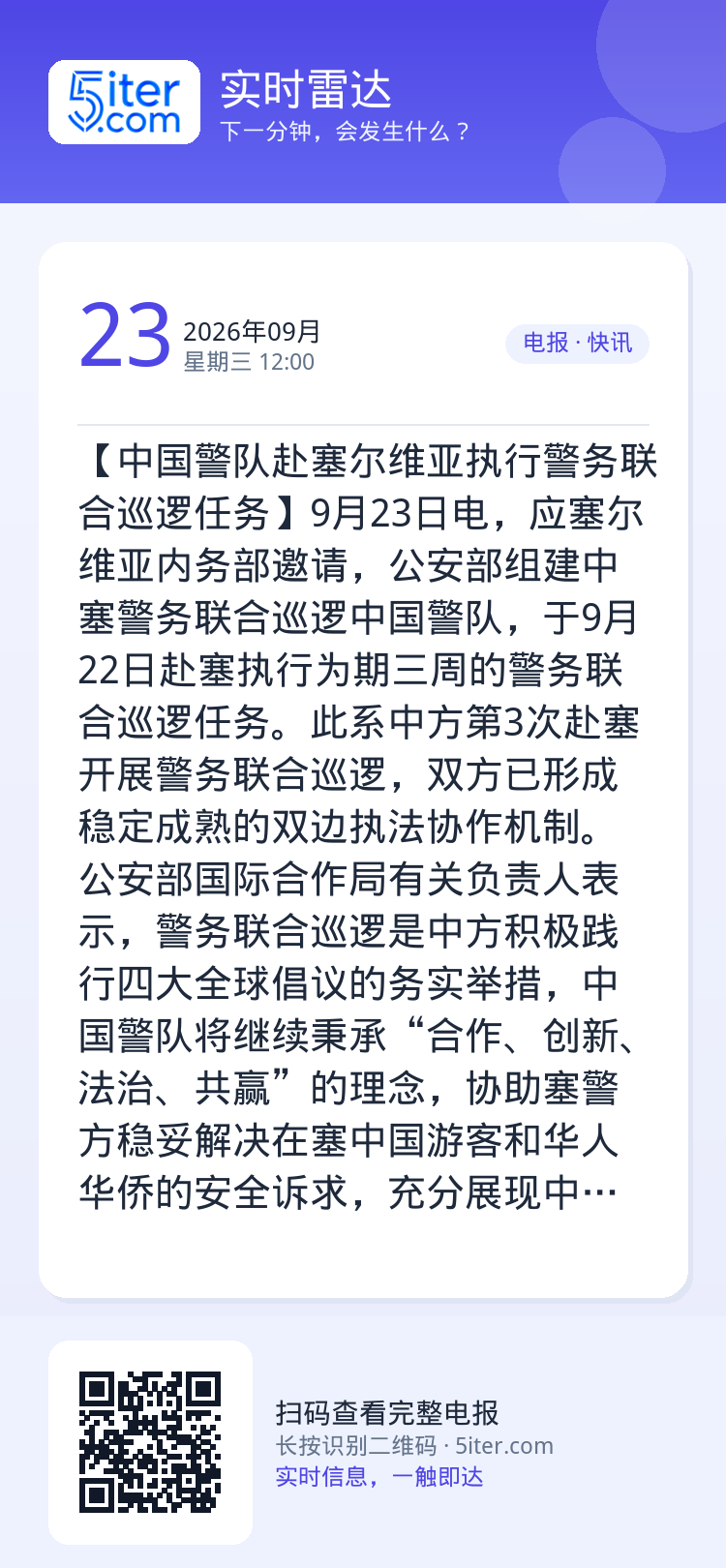 【中国警队赴塞尔维亚执行警务联合巡逻任务】9月23日电，应塞尔维亚内务部邀请，公安部组建中塞警务联合巡逻中国警队，于9月