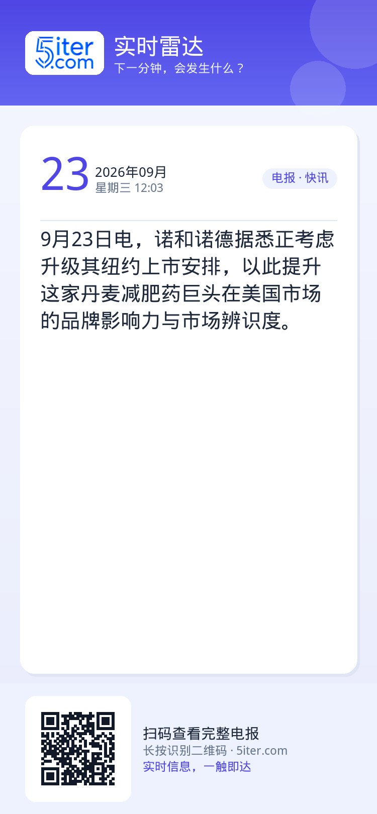 9月23日电，诺和诺德据悉正考虑升级其纽约上市安排，以此提升这家丹麦减肥药巨头在美国市场的品牌影响力与市场辨识度。