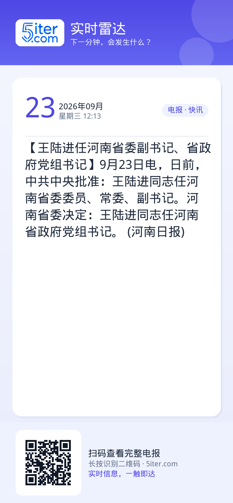 【王陆进任河南省委副书记、省政府党组书记】9月23日电，日前，中共中央批准：王陆进同志任河南省委委员、常委、副书记。河南
