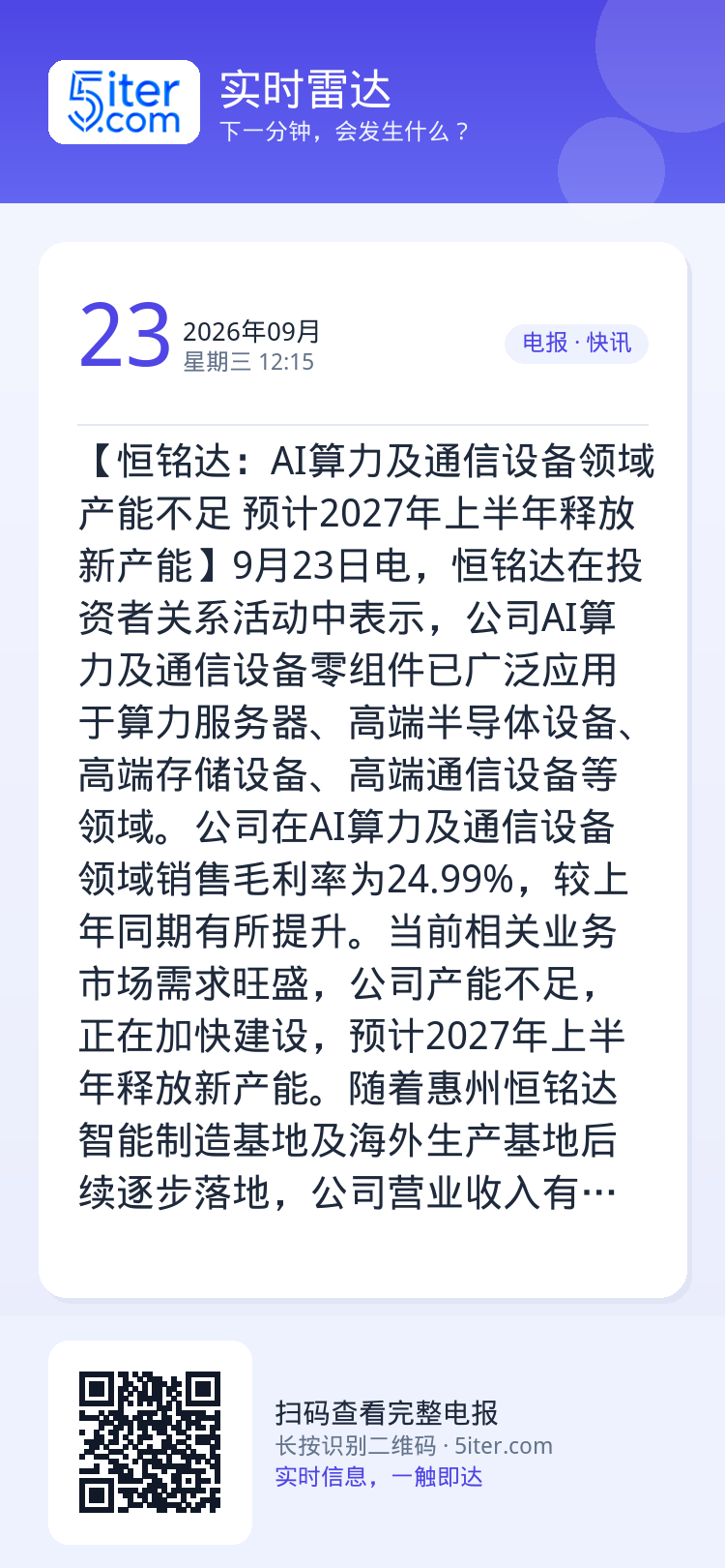 【恒铭达：AI算力及通信设备领域产能不足 预计2027年上半年释放新产能】9月23日电，恒铭达在投资者关系活动中表示，公