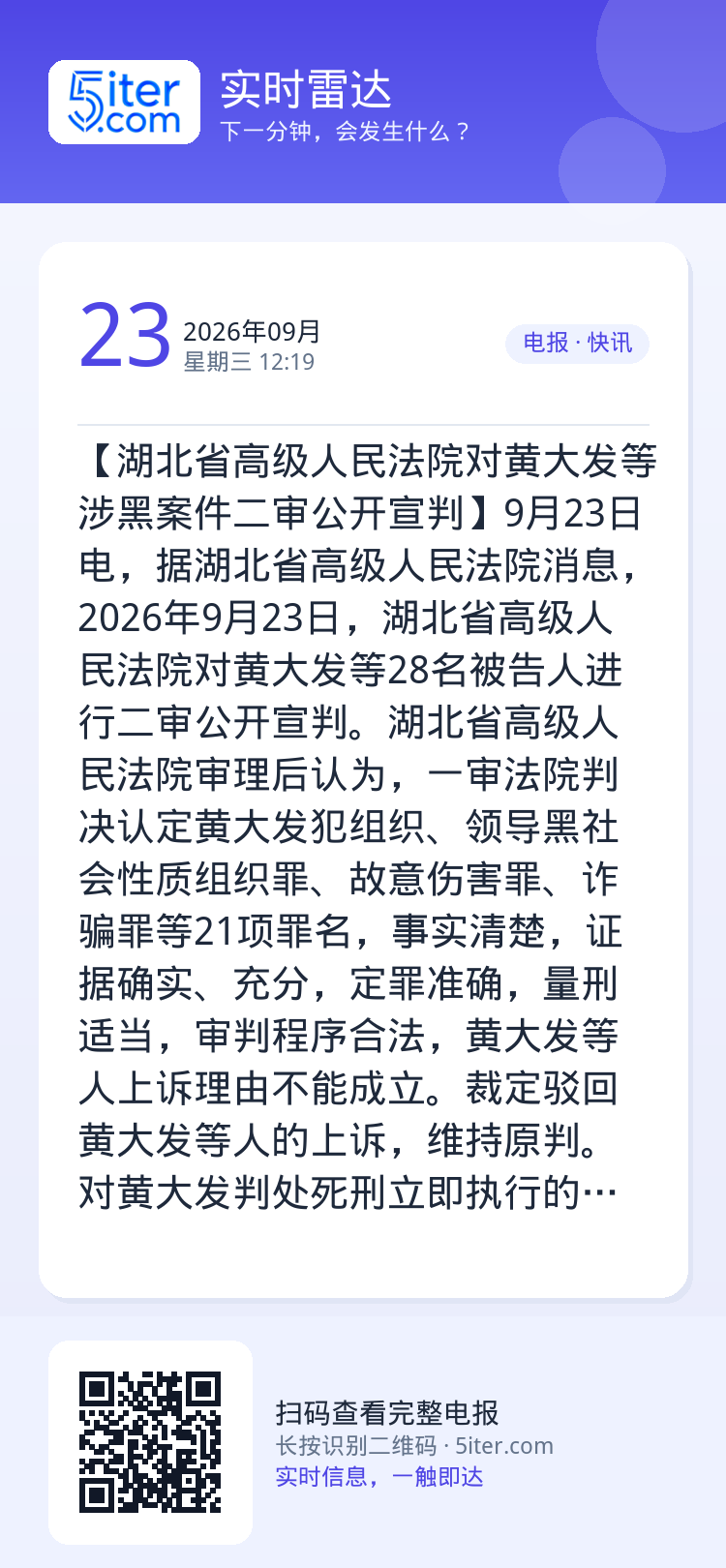 【湖北省高级人民法院对黄大发等涉黑案件二审公开宣判】9月23日电，据湖北省高级人民法院消息，2026年9月23日，湖北省