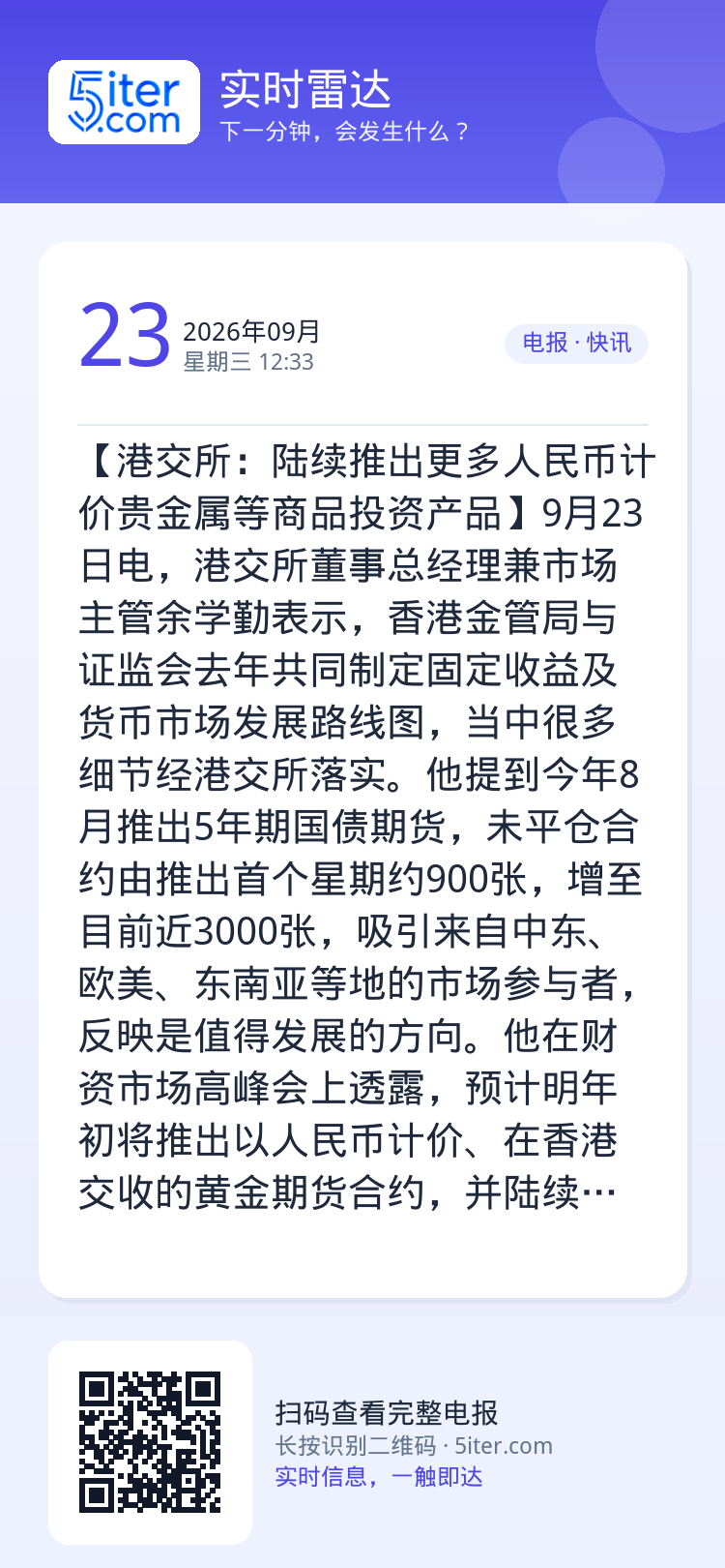 【港交所：陆续推出更多人民币计价贵金属等商品投资产品】9月23日电，港交所董事总经理兼市场主管余学勤表示，香港金管局与证