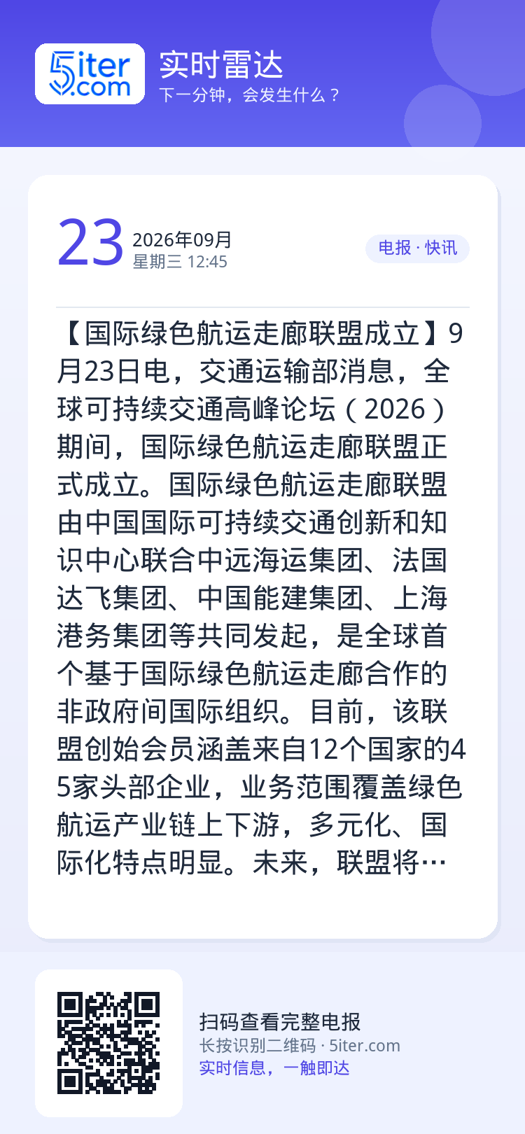 【国际绿色航运走廊联盟成立】9月23日电，交通运输部消息，全球可持续交通高峰论坛（2026）期间，国际绿色航运走廊联盟正