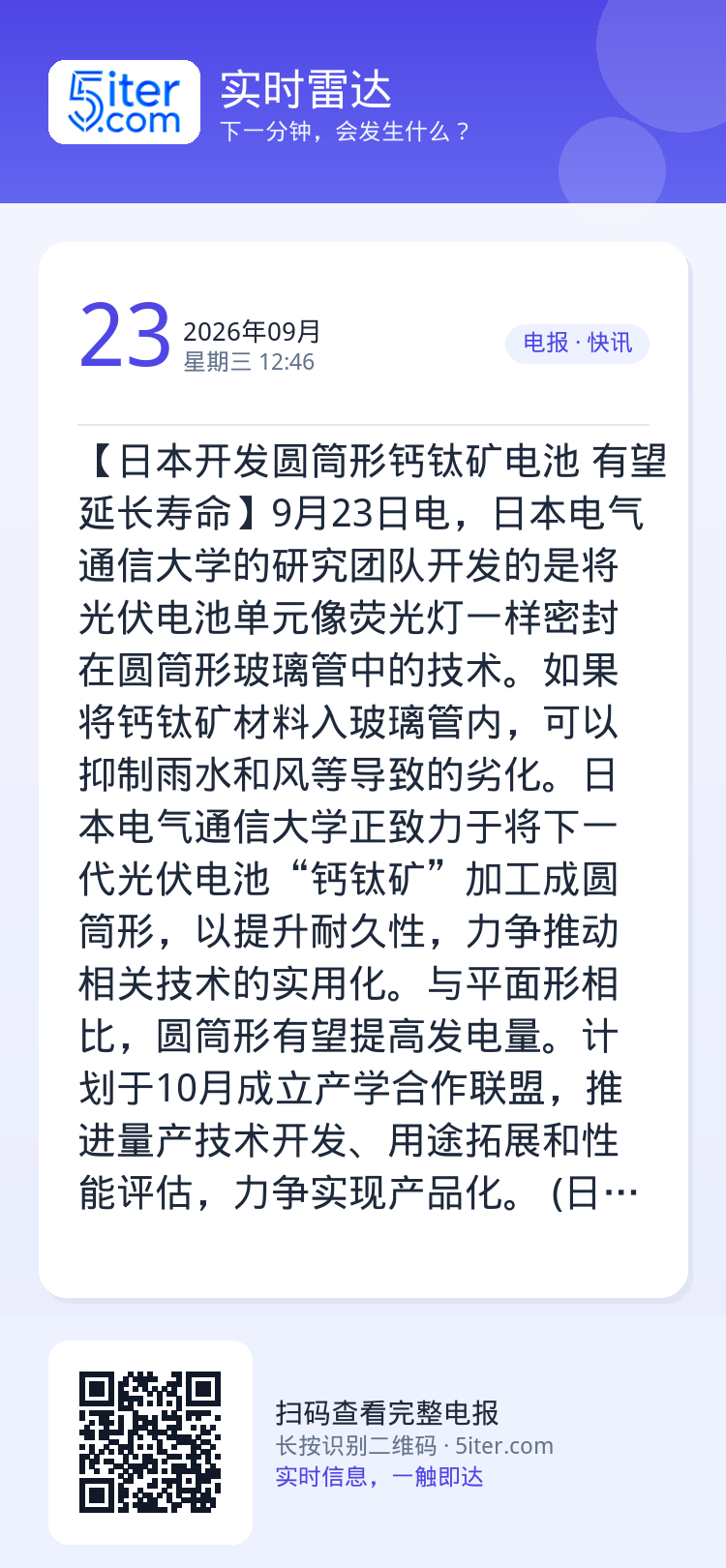 【日本开发圆筒形钙钛矿电池 有望延长寿命】9月23日电，日本电气通信大学的研究团队开发的是将光伏电池单元像荧光灯一样密封