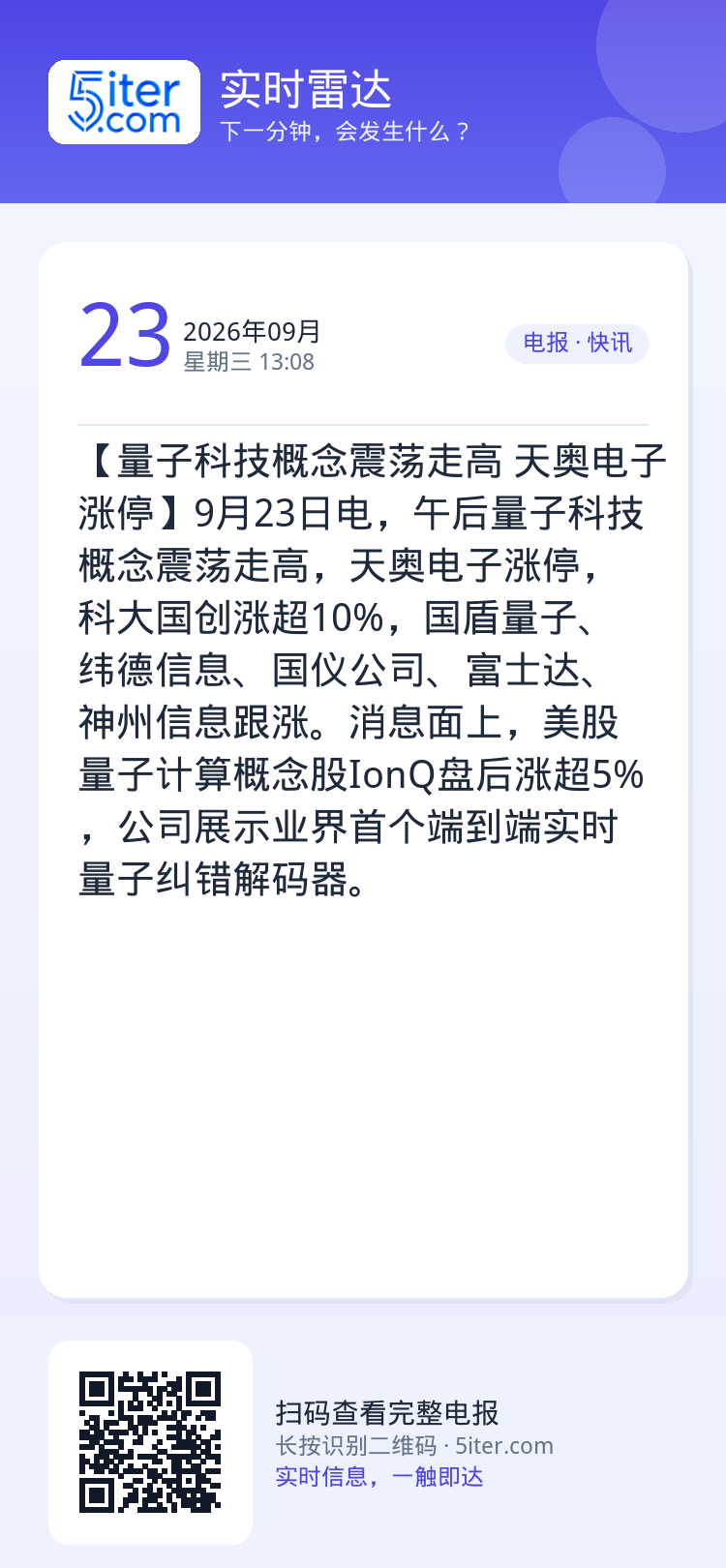 【量子科技概念震荡走高 天奥电子涨停】9月23日电，午后量子科技概念震荡走高，天奥电子涨停，科大国创涨超10%，国盾量子