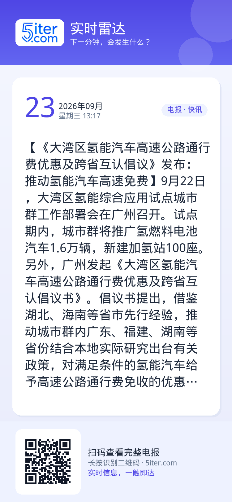 【《大湾区氢能汽车高速公路通行费优惠及跨省互认倡议》发布：推动氢能汽车高速免费】9月22日，大湾区氢能综合应用试点城市群
