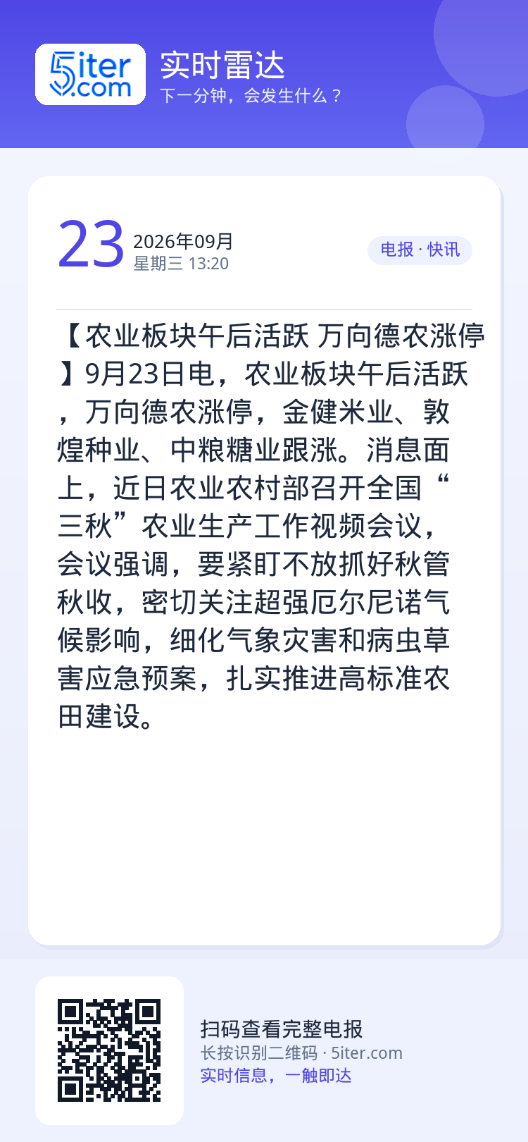 【农业板块午后活跃 万向德农涨停】9月23日电，农业板块午后活跃，万向德农涨停，金健米业、敦煌种业、中粮糖业跟涨。消息面