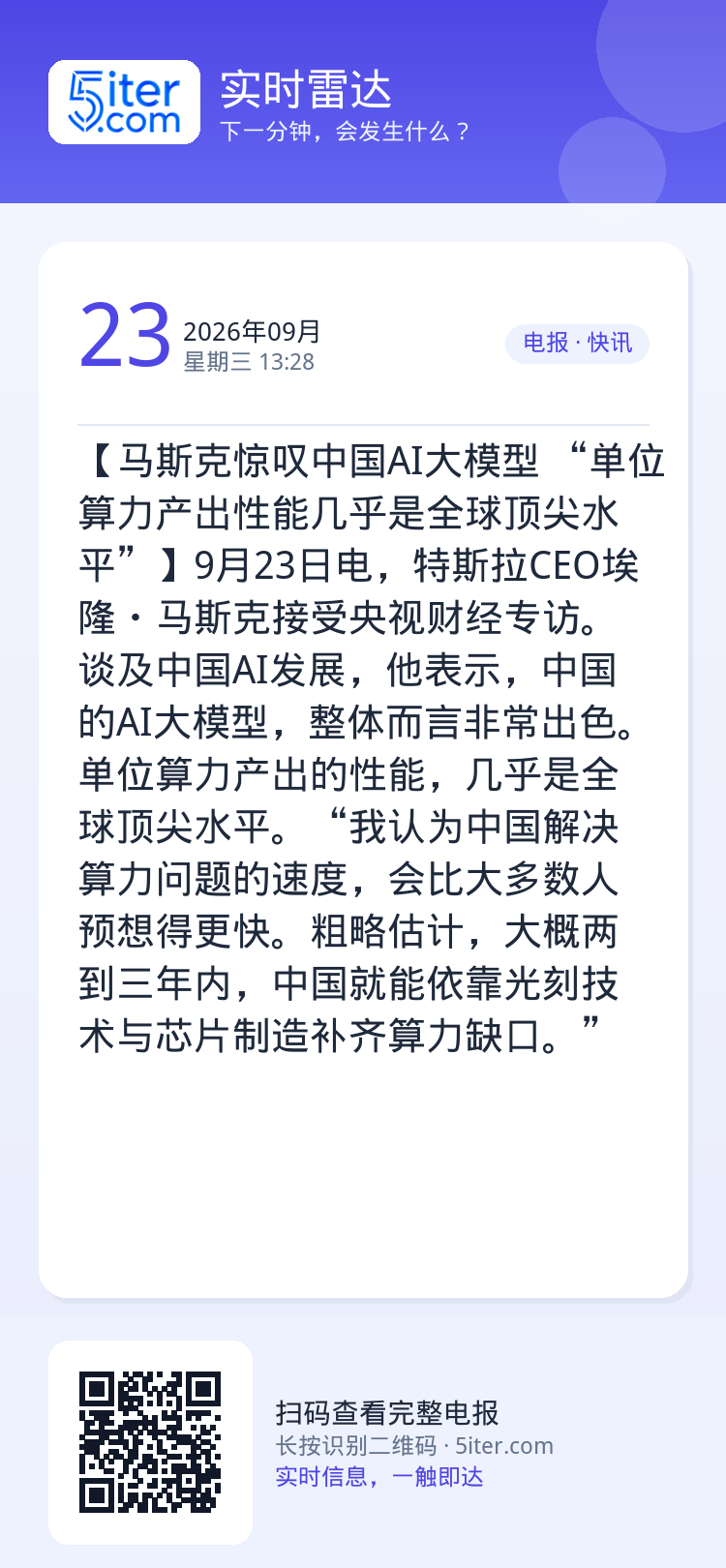 【马斯克惊叹中国AI大模型 “单位算力产出性能几乎是全球顶尖水平”】9月23日电，特斯拉CEO埃隆・马斯克接受央视财经专