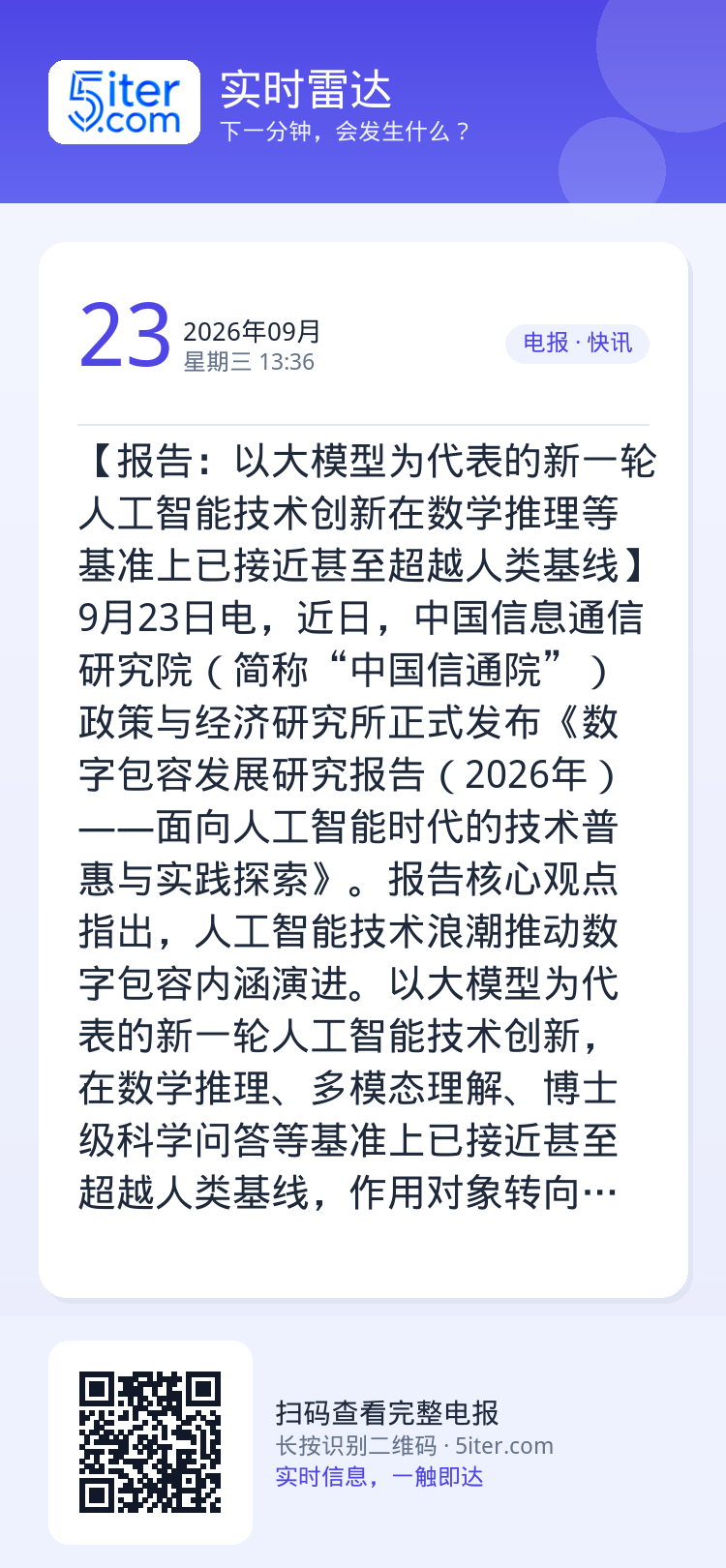 【报告：以大模型为代表的新一轮人工智能技术创新在数学推理等基准上已接近甚至超越人类基线】9月23日电，近日，中国信息通信