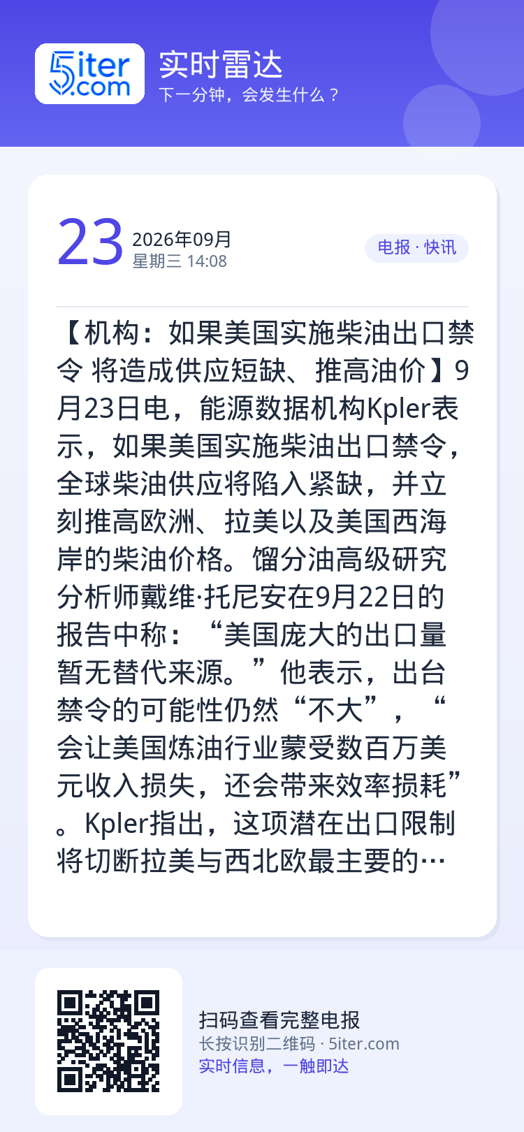【机构：如果美国实施柴油出口禁令 将造成供应短缺、推高油价】9月23日电，能源数据机构Kpler表示，如果美国实施柴油出