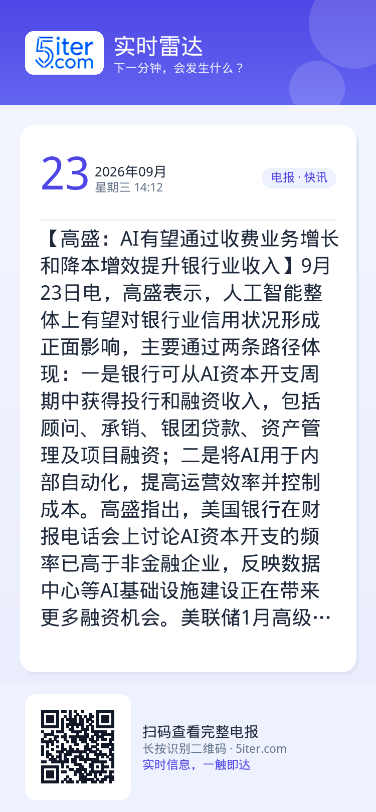 【高盛：AI有望通过收费业务增长和降本增效提升银行业收入】9月23日电，高盛表示，人工智能整体上有望对银行业信用状况形成
