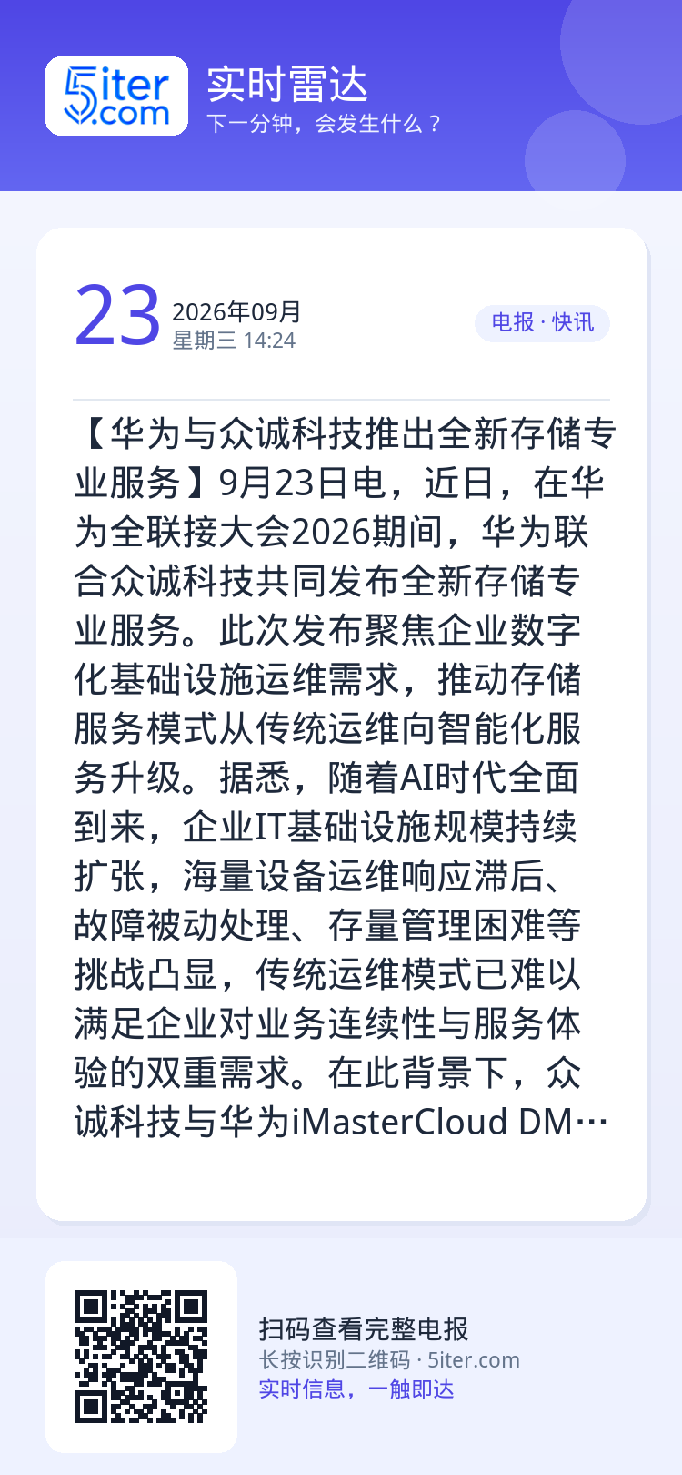 【华为与众诚科技推出全新存储专业服务】9月23日电，近日，在华为全联接大会2026期间，华为联合众诚科技共同发布全新存储
