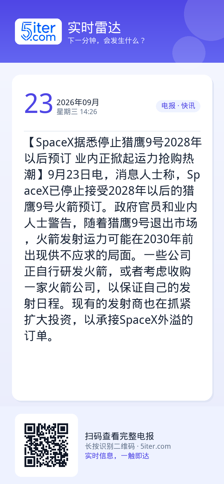 【SpaceX据悉停止猎鹰9号2028年以后预订 业内正掀起运力抢购热潮】9月23日电，消息人士称，SpaceX已停止接