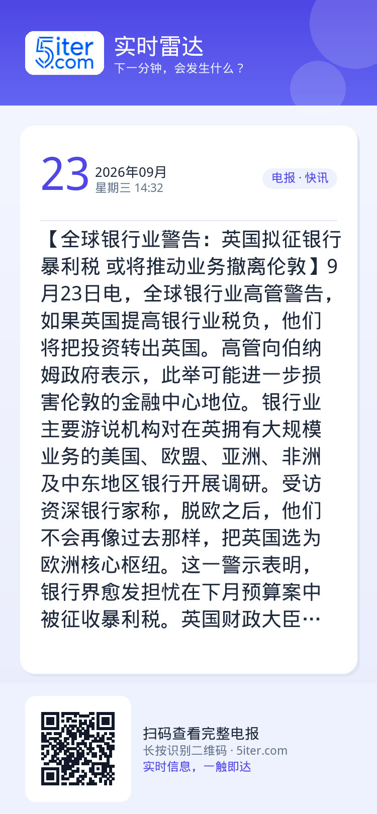 【全球银行业警告：英国拟征银行暴利税 或将推动业务撤离伦敦】9月23日电，全球银行业高管警告，如果英国提高银行业税负，他