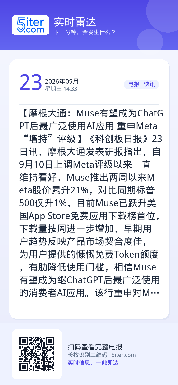 【摩根大通：Muse有望成为ChatGPT后最广泛使用AI应用 重申Meta“增持”评级】《科创板日报》23日讯，摩根大