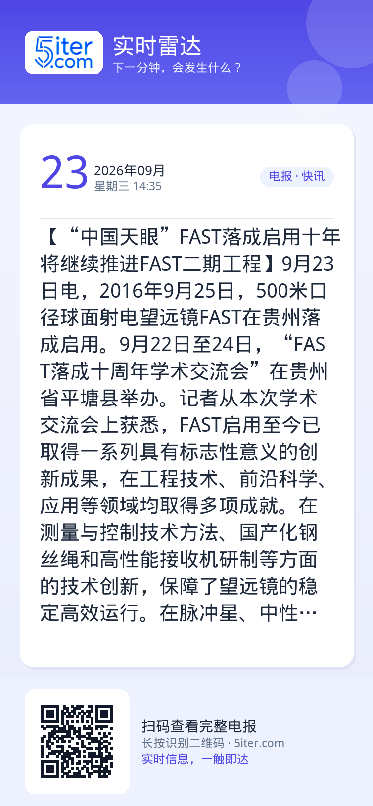 【“中国天眼”FAST落成启用十年 将继续推进FAST二期工程】9月23日电，2016年9月25日，500米口径球面射电