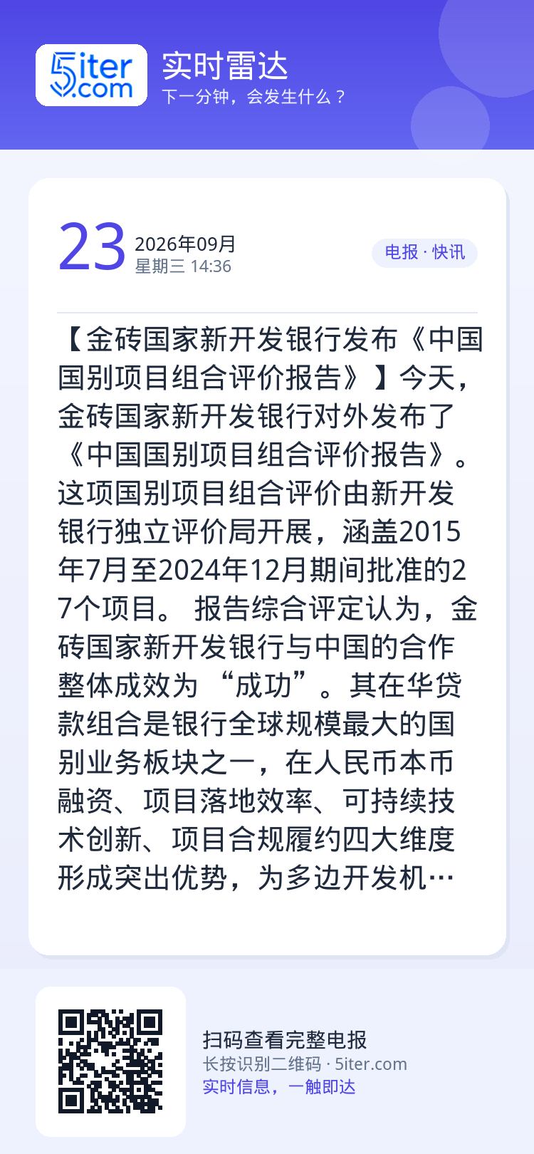 【金砖国家新开发银行发布《中国国别项目组合评价报告》】今天，金砖国家新开发银行对外发布了《中国国别项目组合评价报告》。
