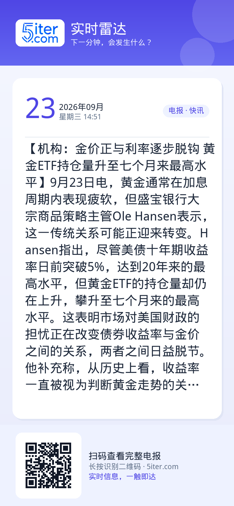 【机构：金价正与利率逐步脱钩 黄金ETF持仓量升至七个月来最高水平】9月23日电，黄金通常在加息周期内表现疲软，但盛宝银