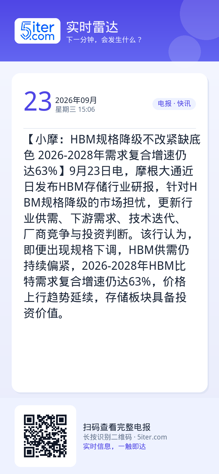 【小摩：HBM规格降级不改紧缺底色 2026-2028年需求复合增速仍达63%】9月23日电，摩根大通近日发布HBM存储