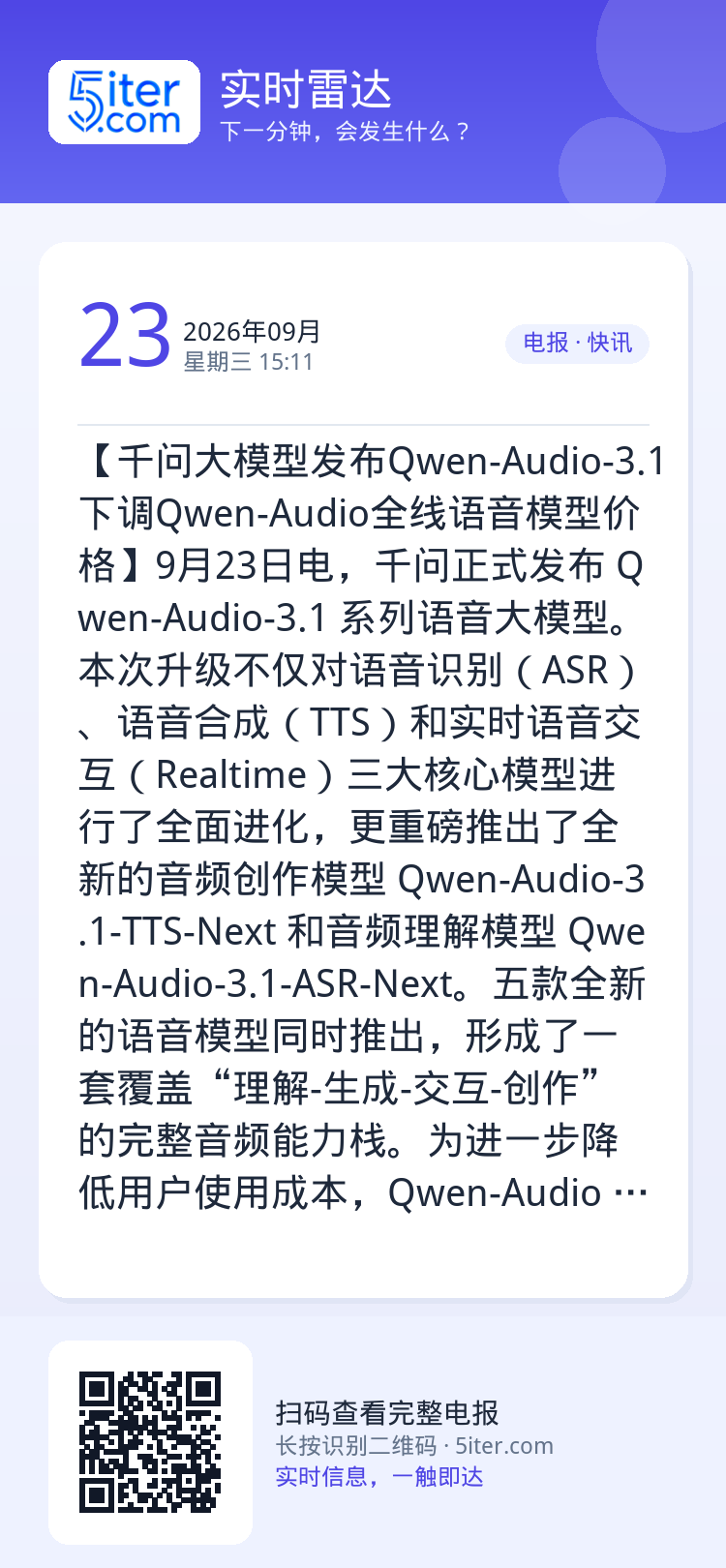 【千问大模型发布Qwen-Audio-3.1 下调Qwen-Audio全线语音模型价格】9月23日电，千问正式发布 Qw