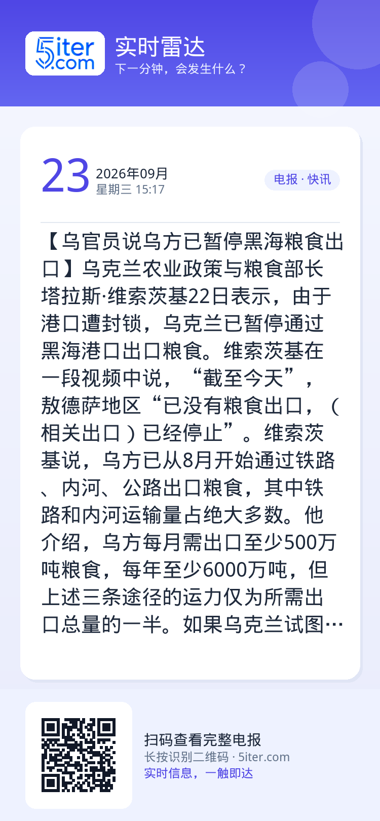 【乌官员说乌方已暂停黑海粮食出口】乌克兰农业政策与粮食部长塔拉斯·维索茨基22日表示，由于港口遭封锁，乌克兰已暂停通过黑