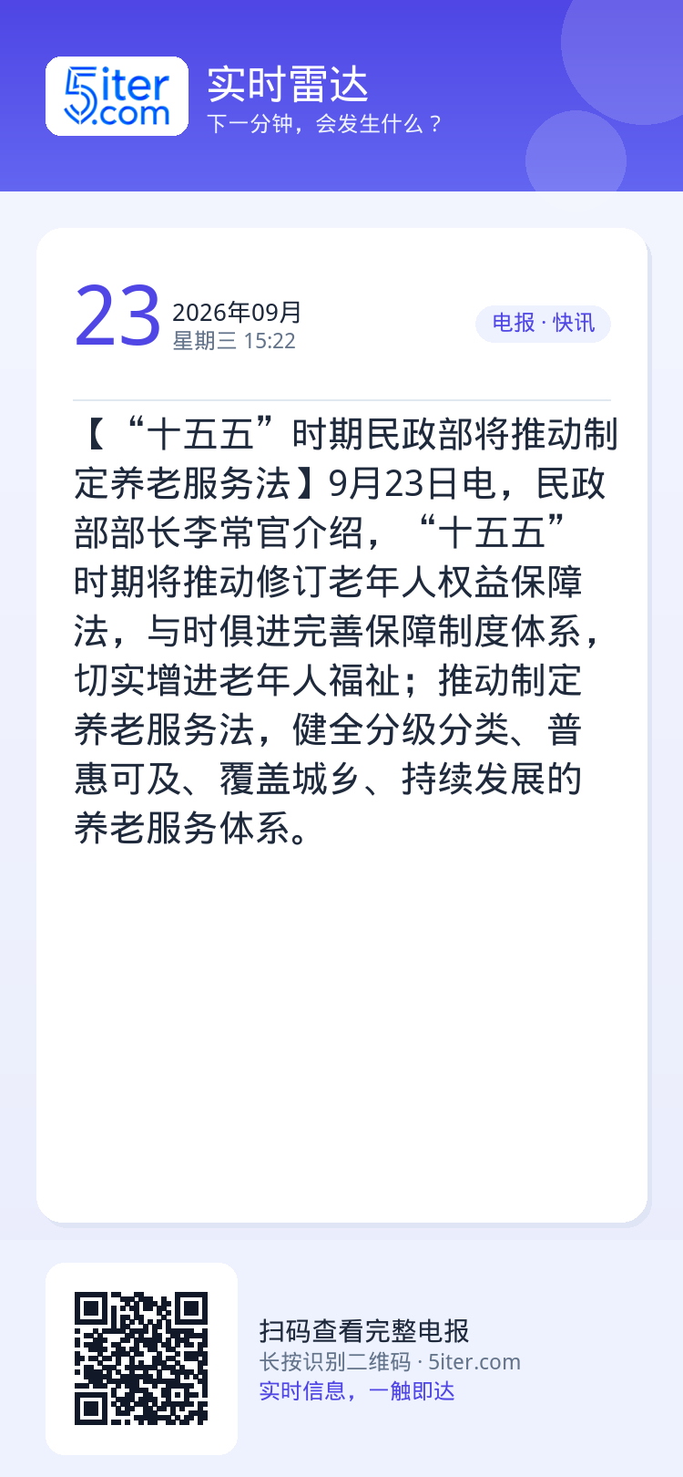 【“十五五”时期民政部将推动制定养老服务法】9月23日电，民政部部长李常官介绍，“十五五”时期将推动修订老年人权益保障法