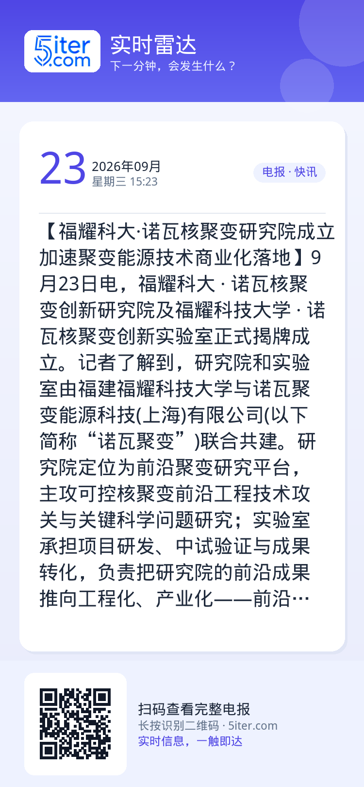 【福耀科大·诺瓦核聚变研究院成立 加速聚变能源技术商业化落地】9月23日电，福耀科大 · 诺瓦核聚变创新研究院及福耀科技