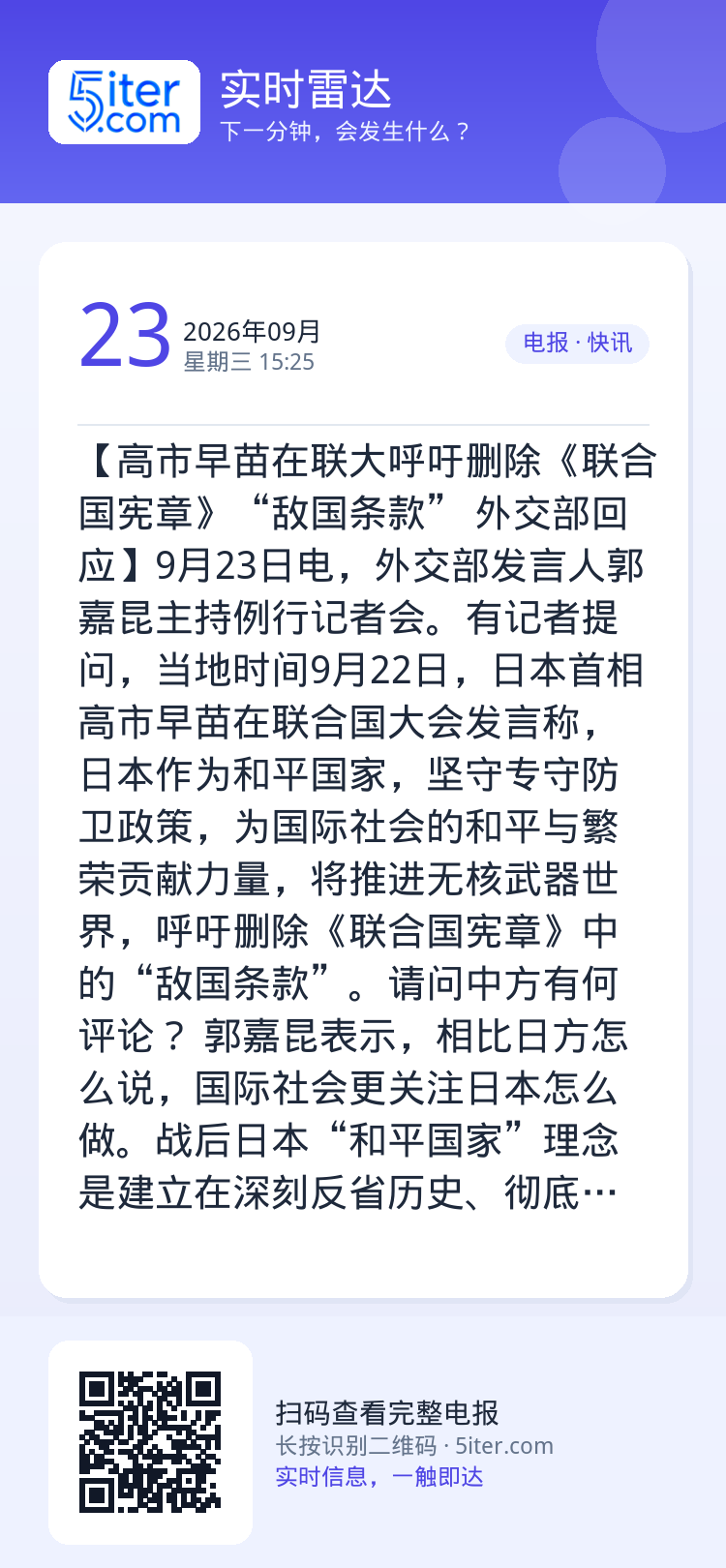 【高市早苗在联大呼吁删除《联合国宪章》“敌国条款” 外交部回应】9月23日电，外交部发言人郭嘉昆主持例行记者会。有记者提