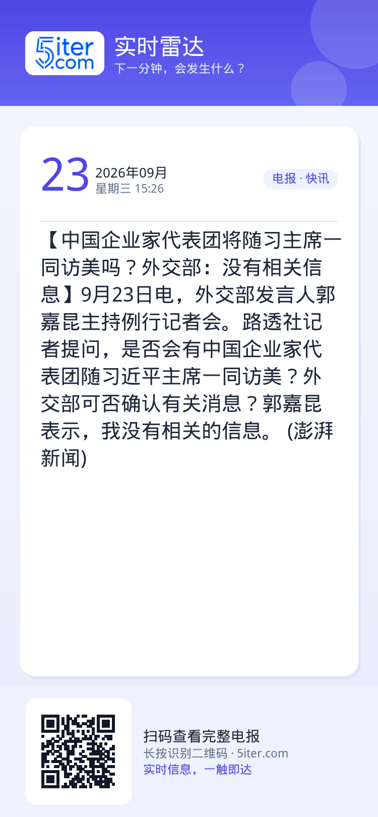 【中国企业家代表团将随习主席一同访美吗？外交部：没有相关信息】9月23日电，外交部发言人郭嘉昆主持例行记者会。路透社记者