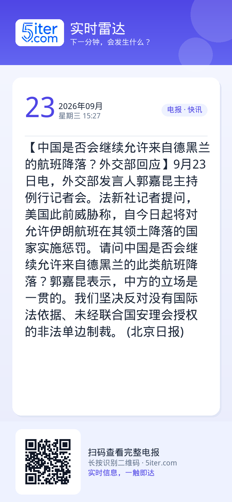 【中国是否会继续允许来自德黑兰的航班降落？外交部回应】9月23日电，外交部发言人郭嘉昆主持例行记者会。法新社记者提问，美