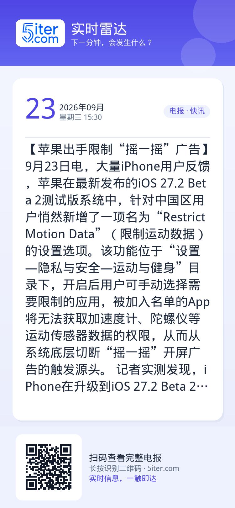 【苹果出手限制“摇一摇”广告】9月23日电，大量iPhone用户反馈，苹果在最新发布的iOS 27.2 Beta 2测试