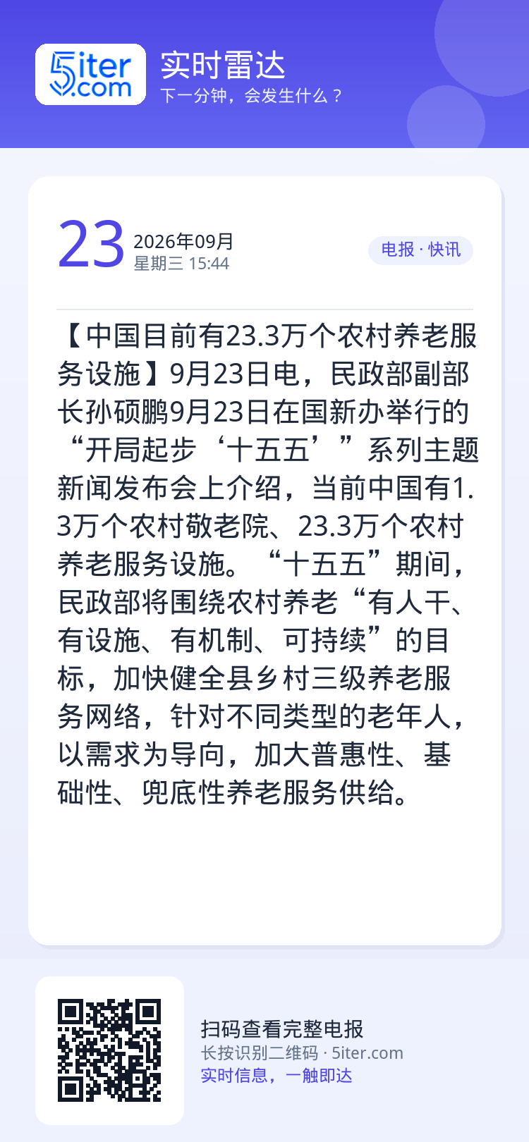 【中国目前有23.3万个农村养老服务设施】9月23日电，民政部副部长孙硕鹏9月23日在国新办举行的“开局起步‘十五五’”