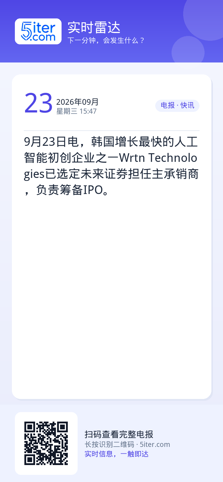 9月23日电，韩国增长最快的人工智能初创企业之一Wrtn Technologies已选定未来证券担任主承销商，负责筹备I