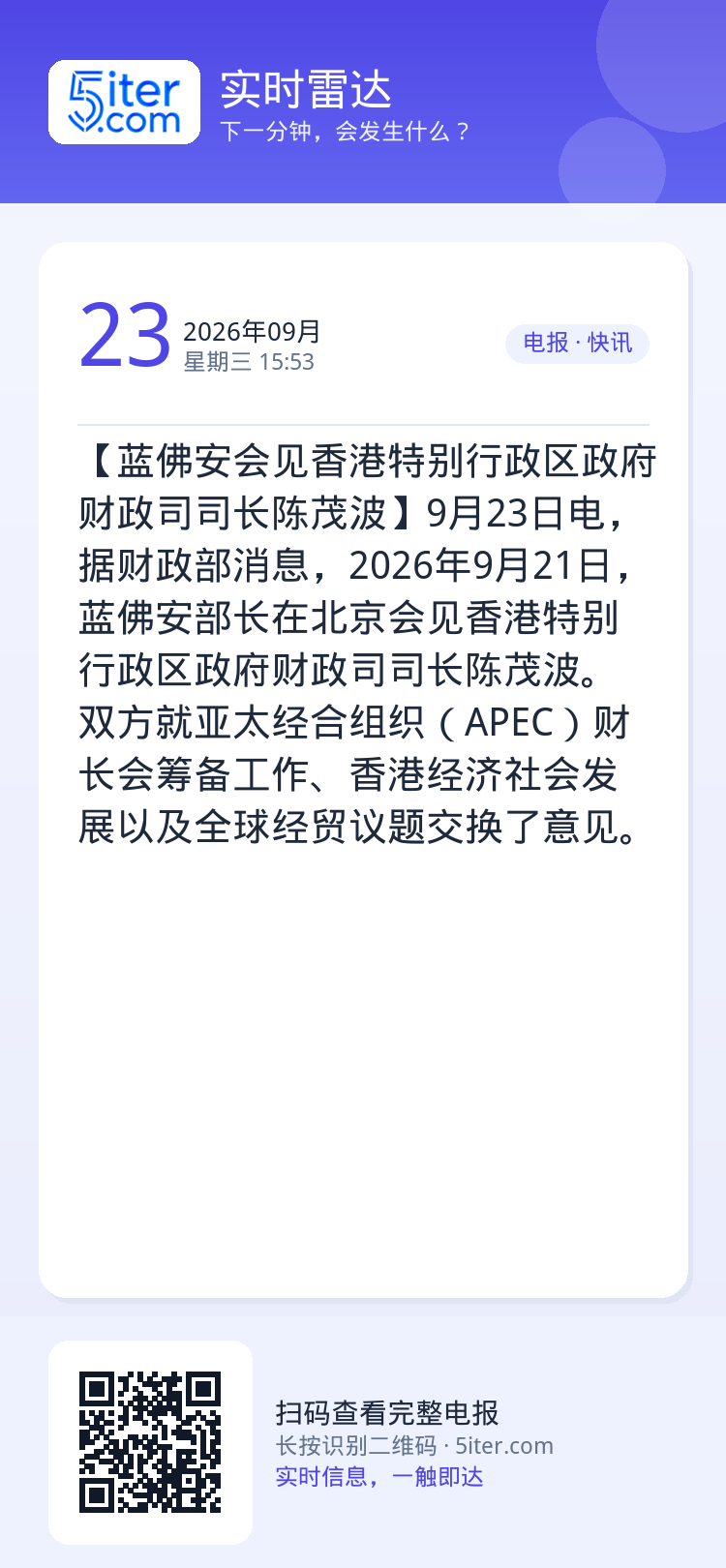 【蓝佛安会见香港特别行政区政府财政司司长陈茂波】9月23日电，据财政部消息，2026年9月21日，蓝佛安部长在北京会见香