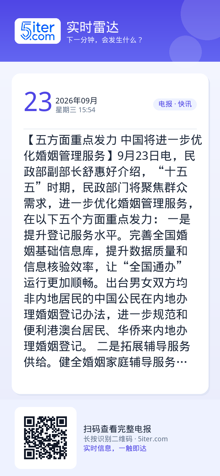 【五方面重点发力 中国将进一步优化婚姻管理服务】9月23日电，民政部副部长舒惠好介绍，“十五五”时期，民政部门将聚焦群众