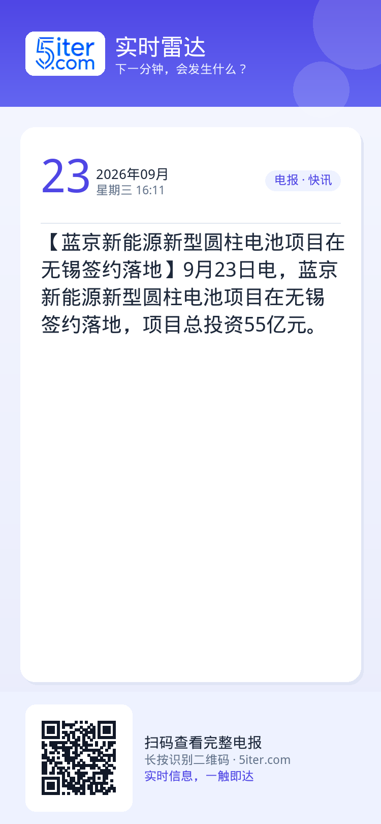 【蓝京新能源新型圆柱电池项目在无锡签约落地】9月23日电，蓝京新能源新型圆柱电池项目在无锡签约落地，项目总投资55亿元。