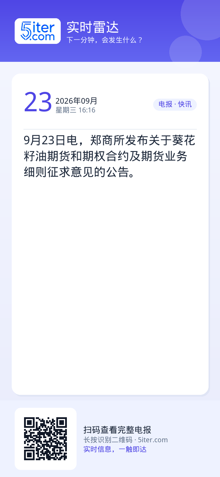 9月23日电，郑商所发布关于葵花籽油期货和期权合约及期货业务细则征求意见的公告。