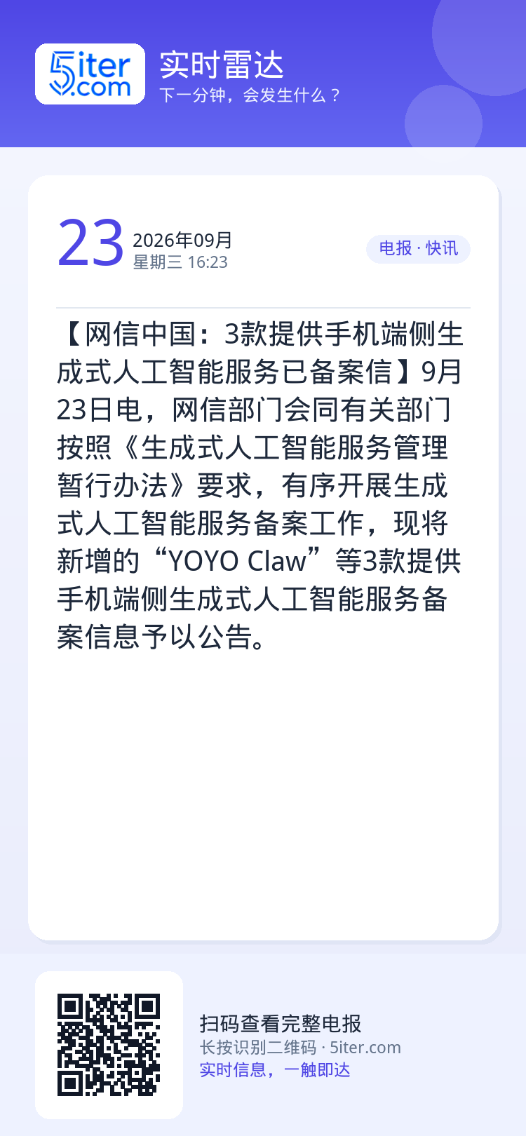 【网信中国：3款提供手机端侧生成式人工智能服务已备案信】9月23日电，网信部门会同有关部门按照《生成式人工智能服务管理暂