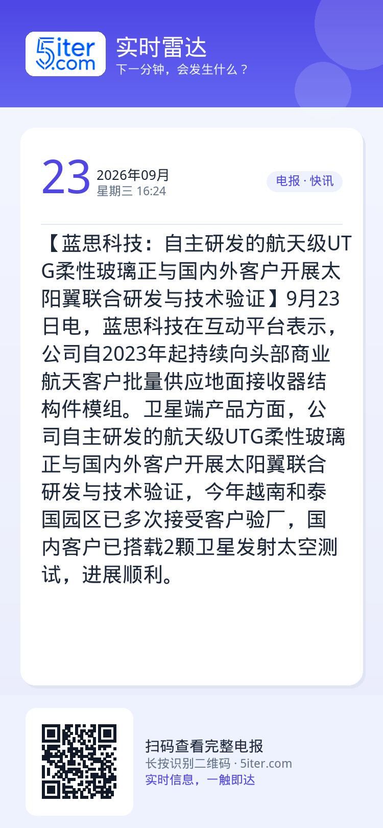 【蓝思科技：自主研发的航天级UTG柔性玻璃正与国内外客户开展太阳翼联合研发与技术验证】9月23日电，蓝思科技在互动平台表