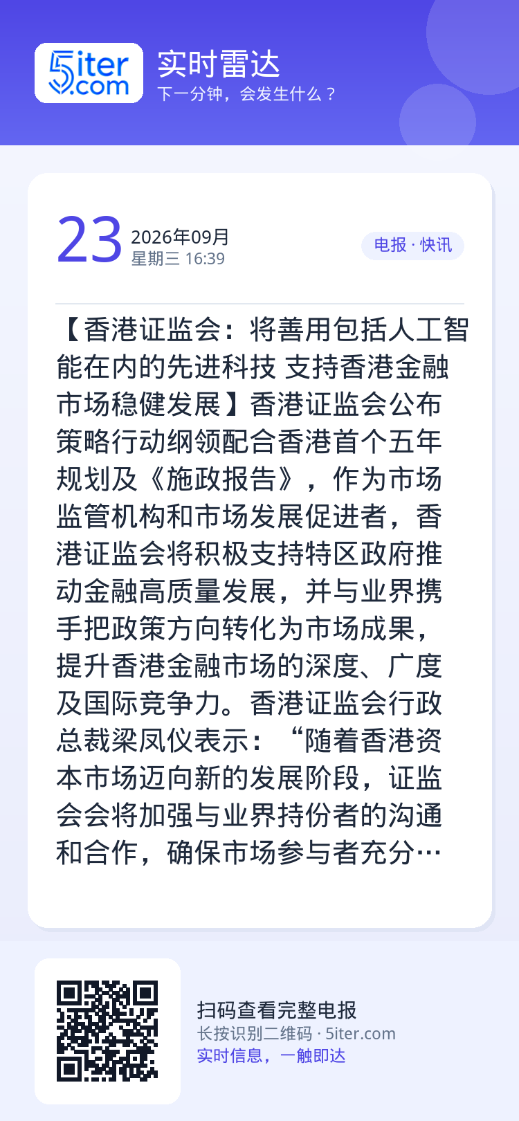 【香港证监会：将善用包括人工智能在内的先进科技 支持香港金融市场稳健发展】香港证监会公布策略行动纲领配合香港首个五年规划