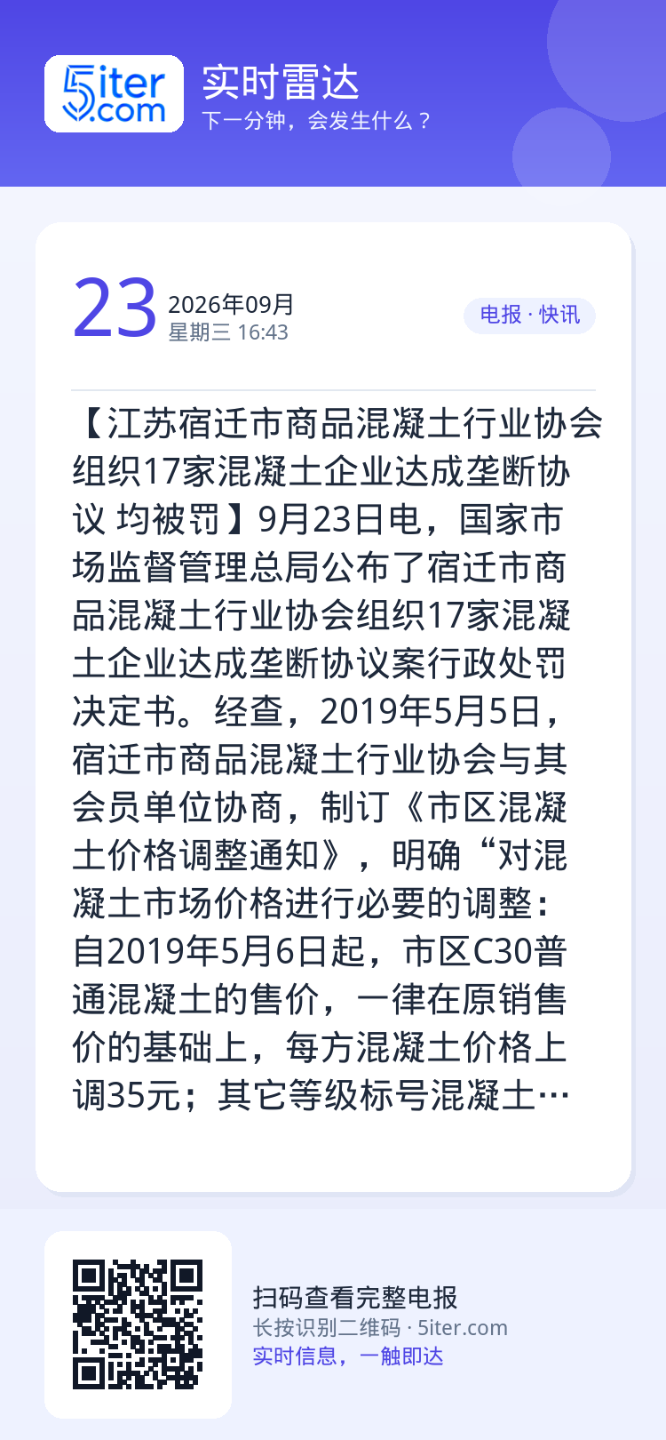 【江苏宿迁市商品混凝土行业协会组织17家混凝土企业达成垄断协议 均被罚】9月23日电，国家市场监督管理总局公布了宿迁市商