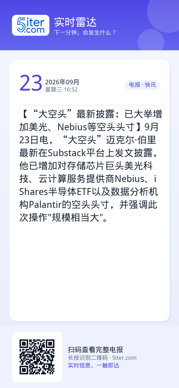 【“大空头”最新披露：已大举增加美光、Nebius等空头头寸】9月23日电，“大空头”迈克尔·伯里最新在Substack