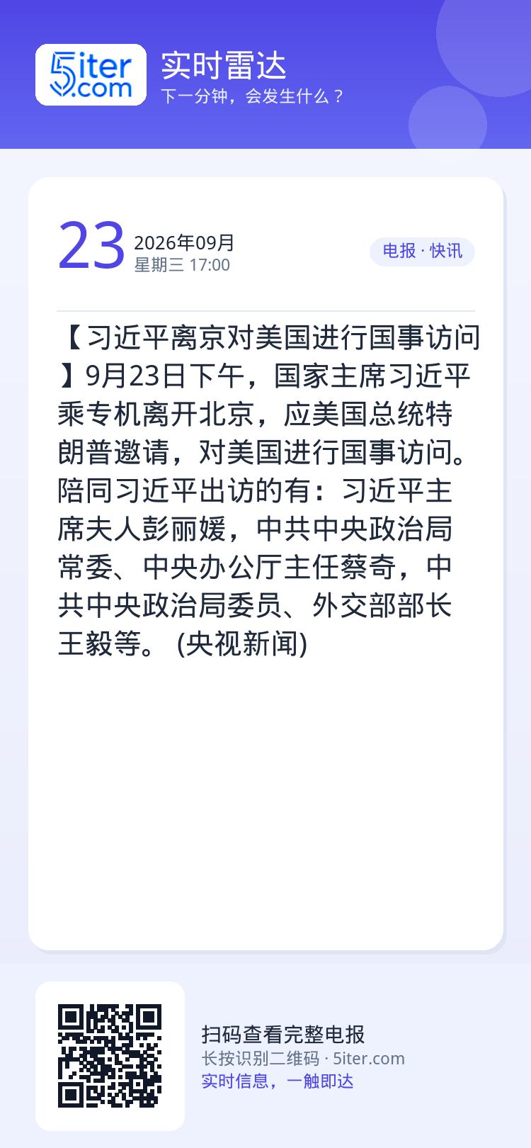 【习近平离京对美国进行国事访问】9月23日下午，国家主席习近平乘专机离开北京，应美国总统特朗普邀请，对美国进行国事访问。