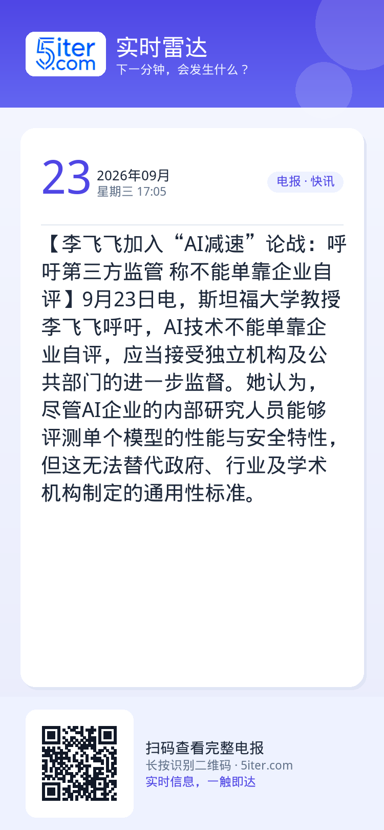 【李飞飞加入“AI减速”论战：呼吁第三方监管 称不能单靠企业自评】9月23日电，斯坦福大学教授李飞飞呼吁，AI技术不能单
