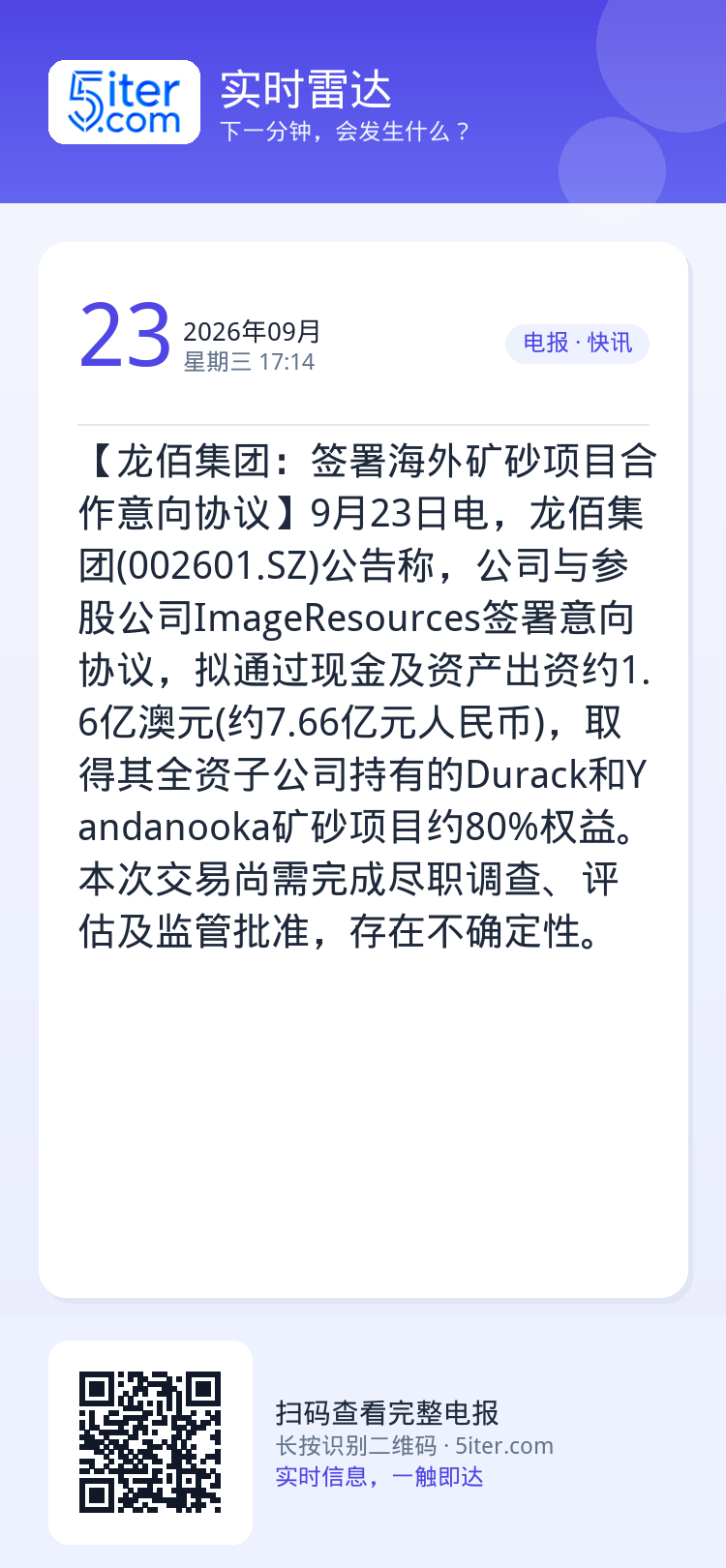 【龙佰集团：签署海外矿砂项目合作意向协议】9月23日电，龙佰集团(002601.SZ)公告称，公司与参股公司ImageR